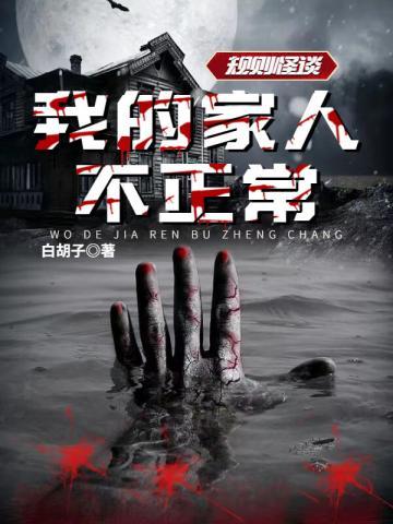 规则怪谈我的家人不正常平安夜