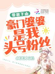 豪门带娃文