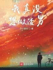 亲爱的你们听我解释 小小部长TXT