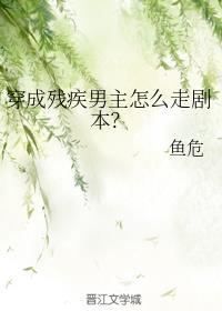 穿成残疾文男主怎么走剧本十