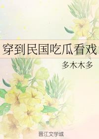 穿到民国吃瓜看戏 342