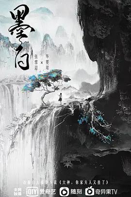 墨白首免费观看全集