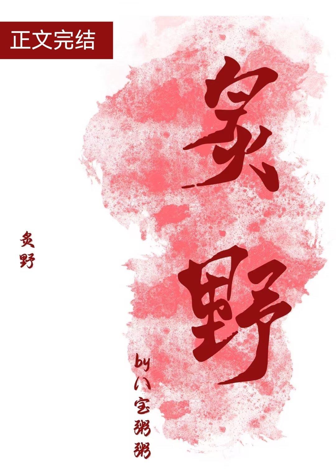 炙野玫瑰