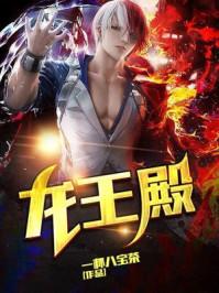 生而为王边巡笔趣阁