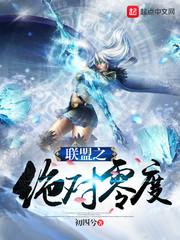 绝对零度异能