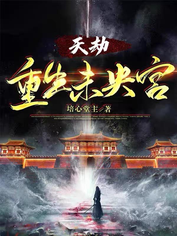 未央宫陈阿娇重生得