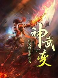神武小欣变5技能