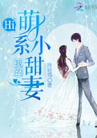 我的萌系小甜妻全文免费