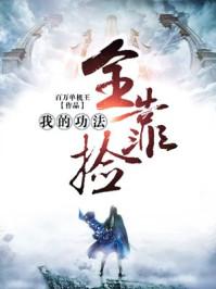 我的功法全靠捡全文免费阅读