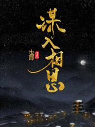 谋入相思全文免费阅读无弹窗