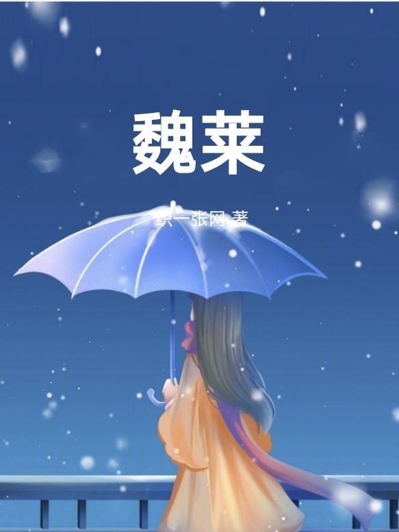 上海中山医院魏莱