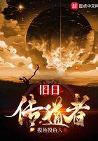 旧日传说吧