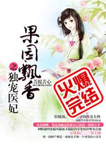 果园飘香之独宠医妃还有其他书名吗
