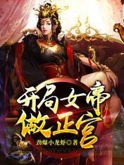 完了啊!女帝的软饭丈夫居然无敌漫画免费观看