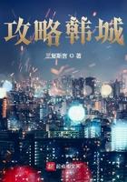 韩城攻略好看吗