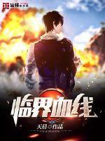 临界血线有女主么