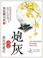 炮灰是贬义词还是褒义词