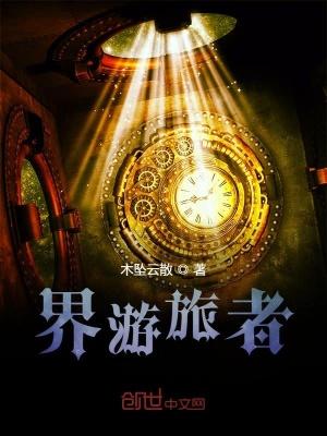 界旅者 安洁莉娜