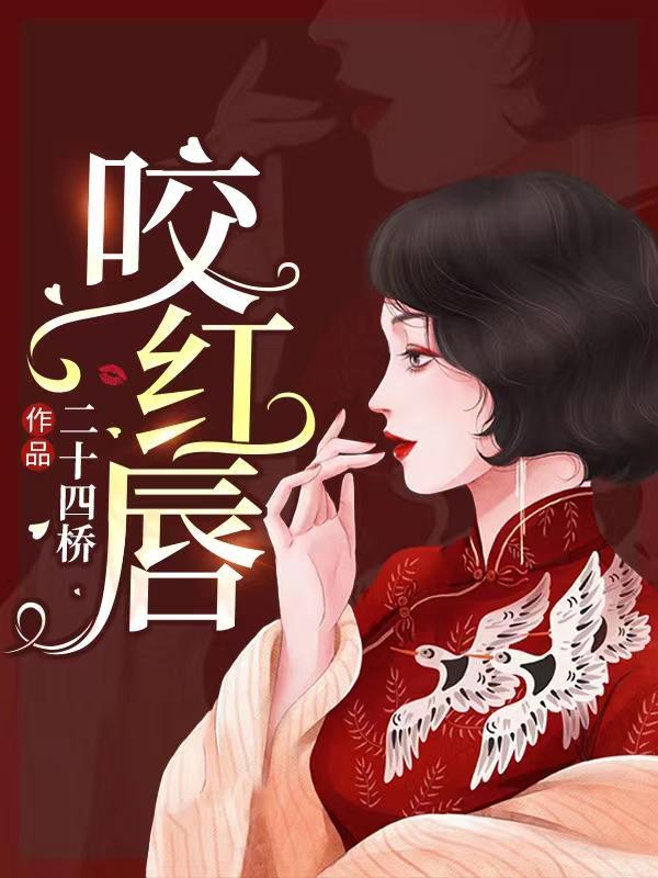 咬红唇霍寒辞的扮演者