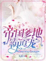 帝国爹地霸道宠第二季