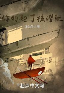 核潜艇开进鱼塘