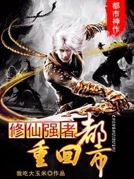 修仙强者重回都市林易