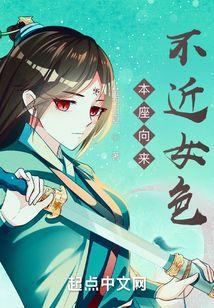 本座向来不近女色几个女主