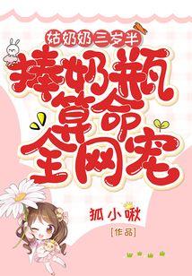 捧奶瓶算命全网宠_