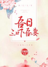 吾日三下吾妻