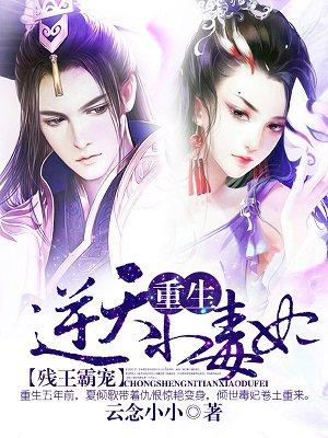 残王霸宠重生逆天小毒妃免费听