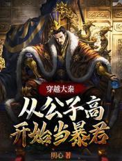 穿越秦国公子