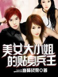 美女大小姐的贴身僵尸高手漫画免费