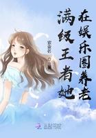 满级王者她在娱乐圈养老_紫金名_