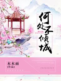 何处暖心不倾城