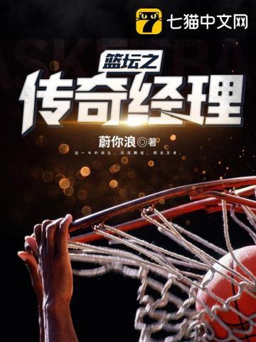nba传奇总经理