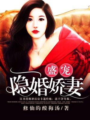 盛世婚宠隐婚甜妻