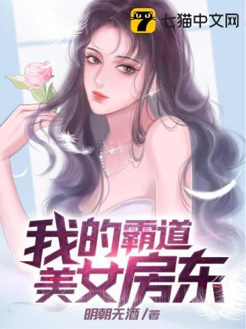 我的霸道美女房东在线观看