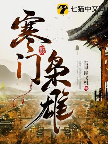 寒门枭雄虾仁第二季