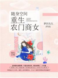 重生空间农门辣妻不好惹