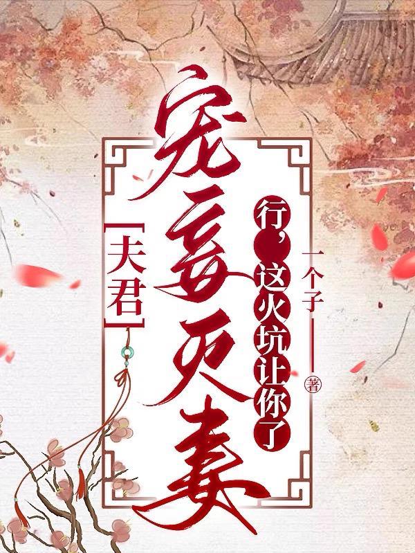 夫君宠妾灭妻行这火坑让你了 一个子
