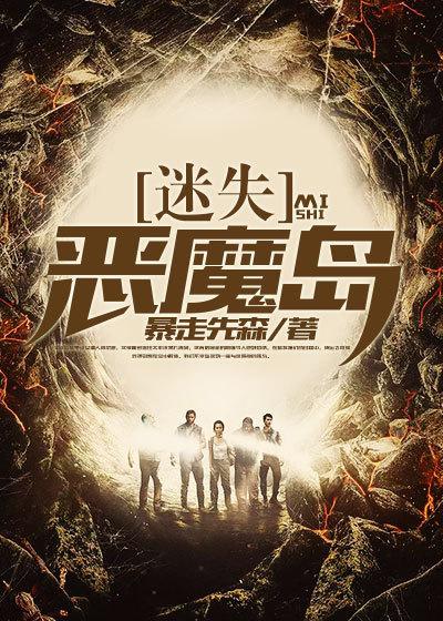 迷失的恶魔英语