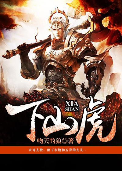 下山虎图片 霸气