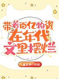 带着物资到年代搞事业