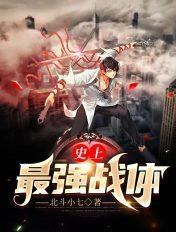 史上最强战斗力排行