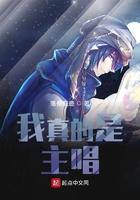 我真的是歌手