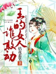 王的女人谁敢动评论