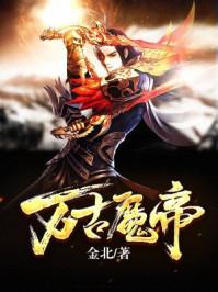 万古魔帝顾长歌全集免费观看