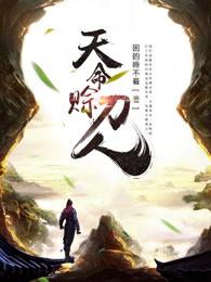 天命赊刀人怎么样
