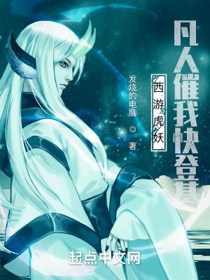 西游虎妖凡人催我快登基笔趣阁