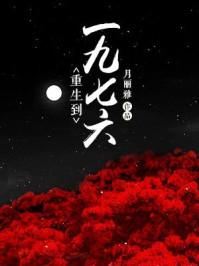 重生到一九六六txt